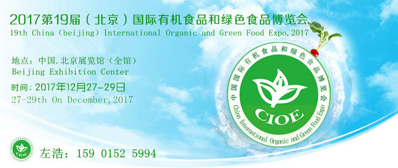 2017北京有機食品博覽會 食品安全的金字塔與生態恢復之道
