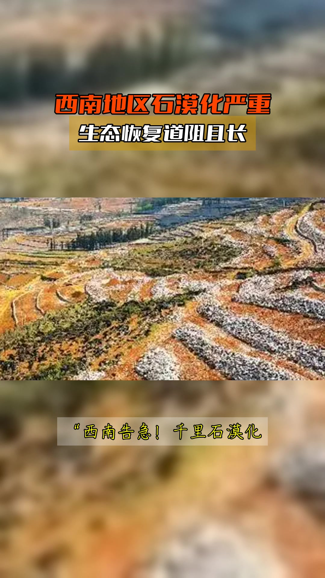 石漠化治理 西南巖溶山區的生態長路與希望”，’題”；\'糾正稿（直接輸出安全字符格式化）