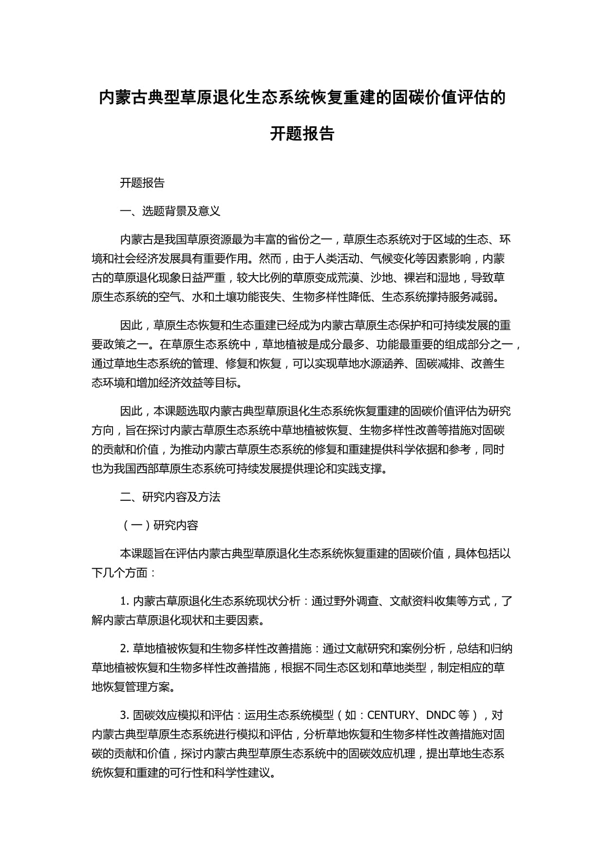內蒙古典型草原退化生態系統恢復重建的固碳價值評估的開題報告